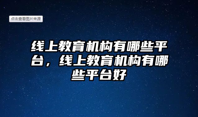 線上教育機構有哪些平臺，線上教育機構有哪些平臺好