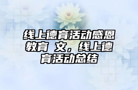 線上德育活動感恩教育佂文，線上德育活動總結