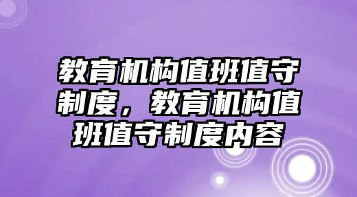 教育機構值班值守制度，教育機構值班值守制度內容