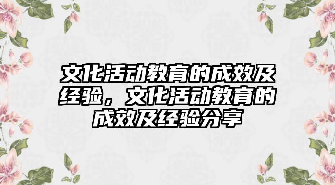 文化活動教育的成效及經驗，文化活動教育的成效及經驗分享