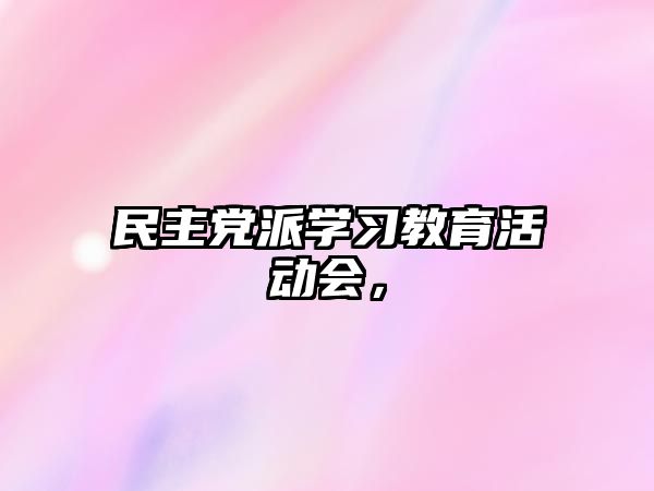 民主黨派學(xué)習(xí)教育活動會，