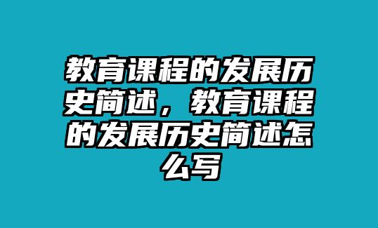 教育課程的發展歷史簡述，教育課程的發展歷史簡述怎么寫