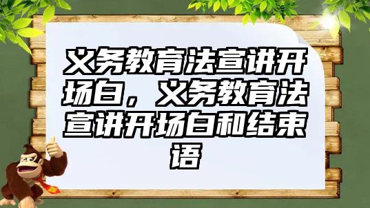 義務教育法宣講開場白，義務教育法宣講開場白和結束語