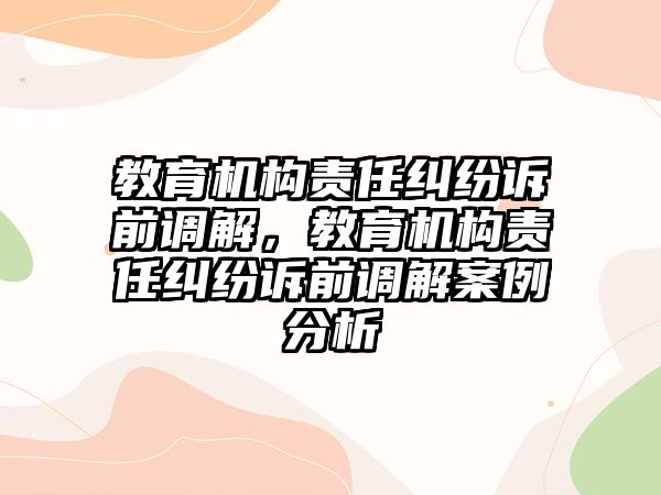 教育機構責任糾紛訴前調解，教育機構責任糾紛訴前調解案例分析