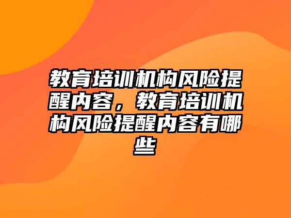 教育培訓機構風險提醒內容，教育培訓機構風險提醒內容有哪些