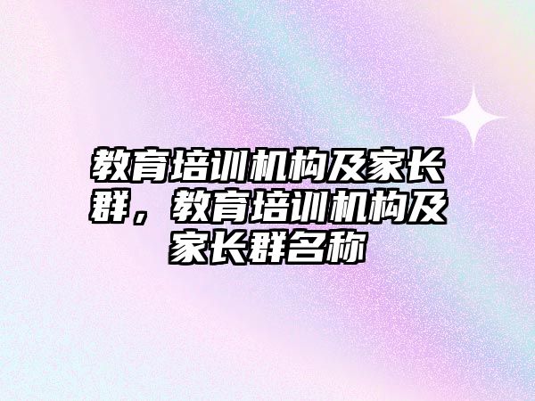 教育培訓機構及家長群，教育培訓機構及家長群名稱