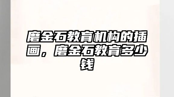 磨金石教育機構(gòu)的插畫，磨金石教育多少錢