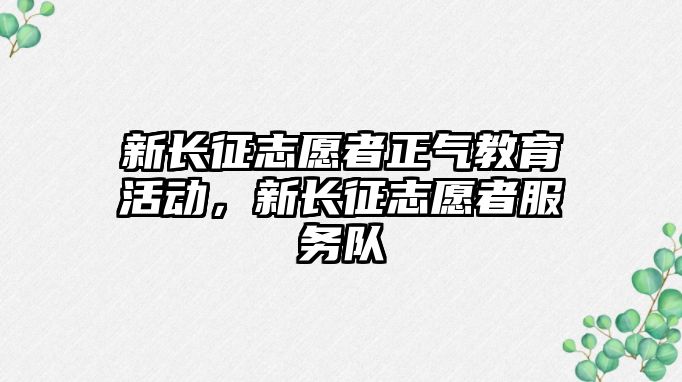 新長征志愿者正氣教育活動，新長征志愿者服務隊