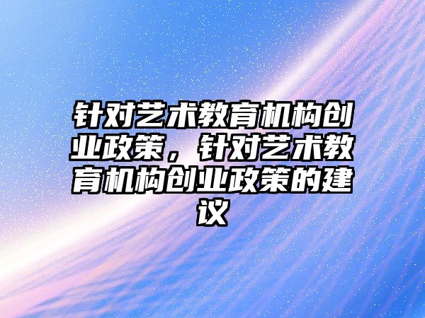 針對藝術教育機構創業政策，針對藝術教育機構創業政策的建議