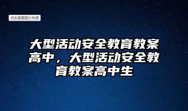 大型活動安全教育教案高中，大型活動安全教育教案高中生