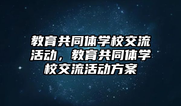 教育共同體學校交流活動，教育共同體學校交流活動方案