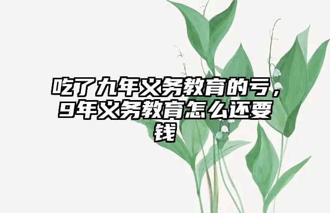 吃了九年義務教育的虧，9年義務教育怎么還要錢