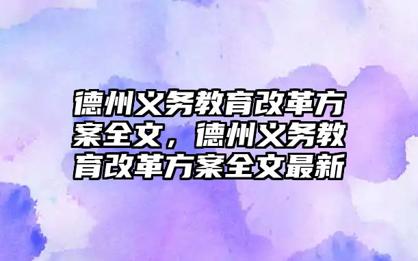 德州義務教育改革方案全文，德州義務教育改革方案全文最新