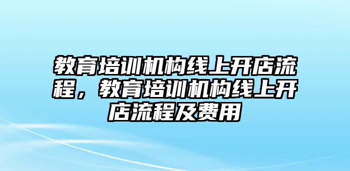 教育培訓機構線上開店流程，教育培訓機構線上開店流程及費用