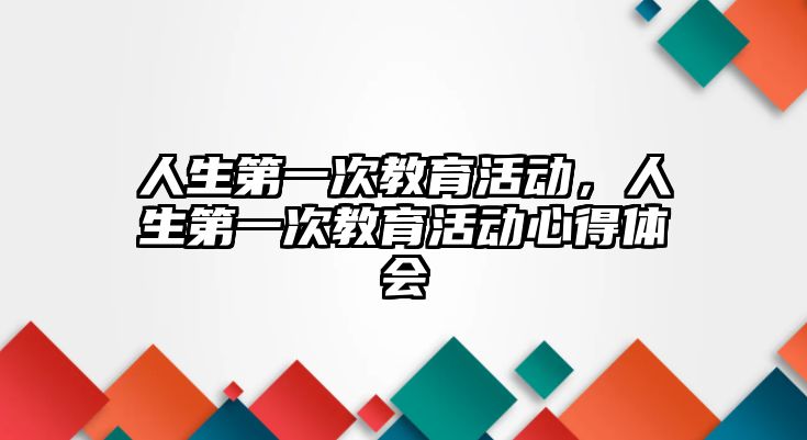 人生第一次教育活動，人生第一次教育活動心得體會