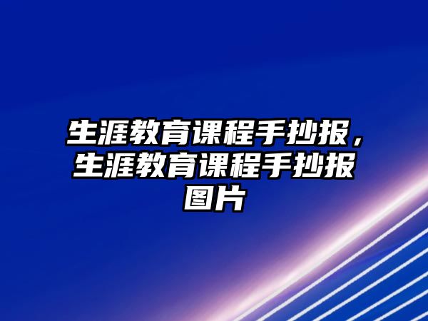 生涯教育課程手抄報(bào)，生涯教育課程手抄報(bào)圖片