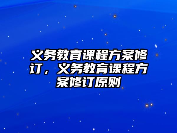 義務教育課程方案修訂，義務教育課程方案修訂原則