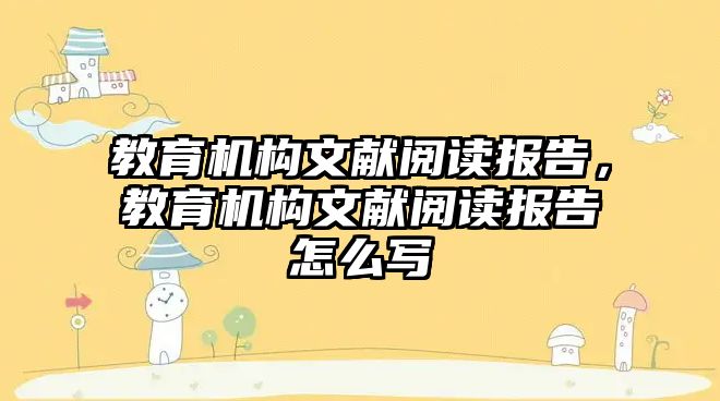 教育機構文獻閱讀報告，教育機構文獻閱讀報告怎么寫