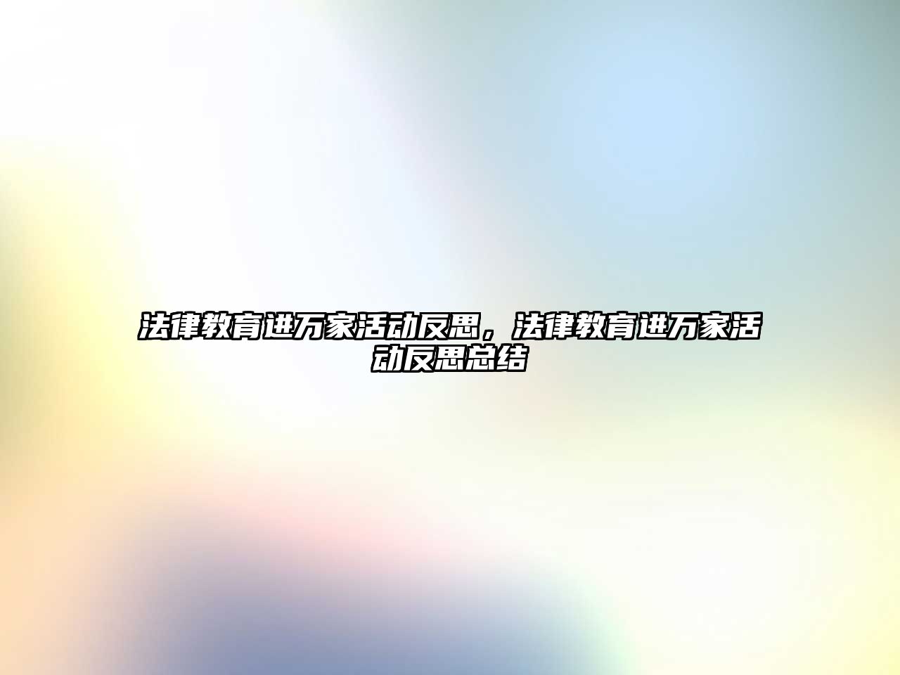 法律教育進萬家活動反思，法律教育進萬家活動反思總結