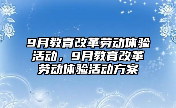 9月教育改革勞動體驗活動，9月教育改革勞動體驗活動方案