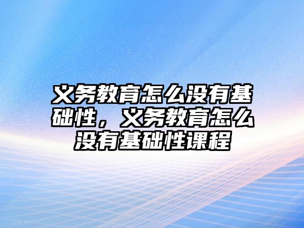 義務教育怎么沒有基礎性，義務教育怎么沒有基礎性課程