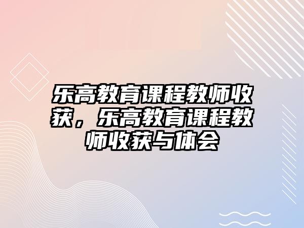 樂高教育課程教師收獲，樂高教育課程教師收獲與體會