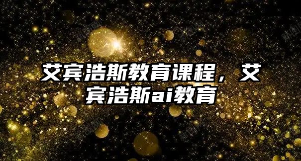 艾賓浩斯教育課程，艾賓浩斯ai教育