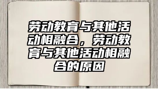 勞動教育與其他活動相融合，勞動教育與其他活動相融合的原因