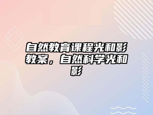 自然教育課程光和影教案，自然科學光和影