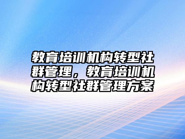 教育培訓機構轉型社群管理，教育培訓機構轉型社群管理方案