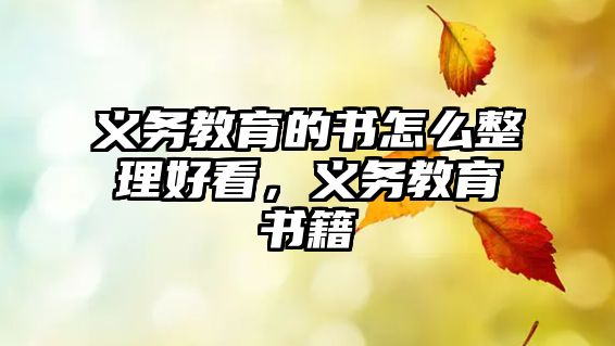 義務教育的書怎么整理好看，義務教育書籍