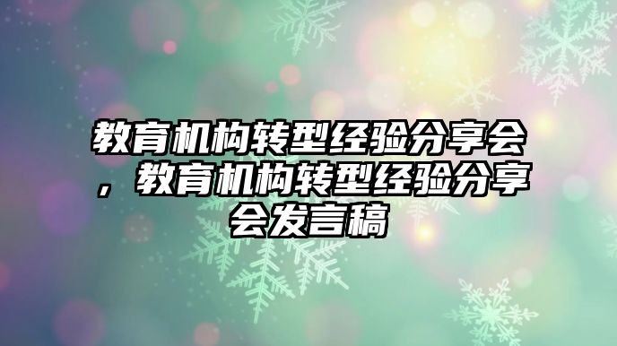 教育機構轉型經驗分享會，教育機構轉型經驗分享會發言稿