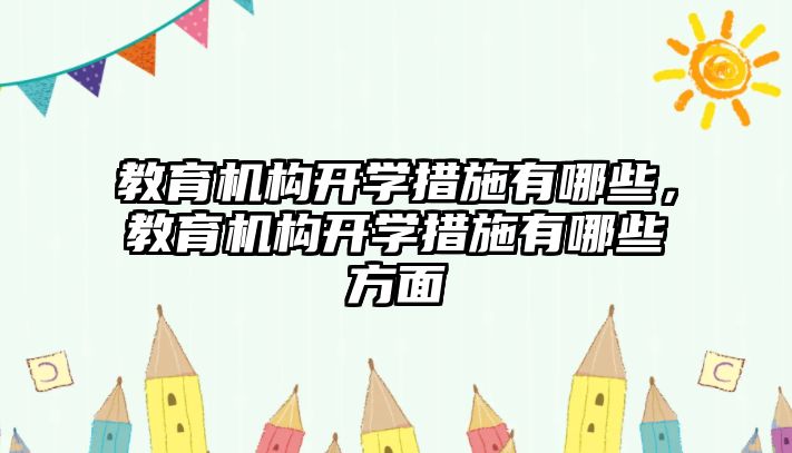 教育機構開學措施有哪些，教育機構開學措施有哪些方面