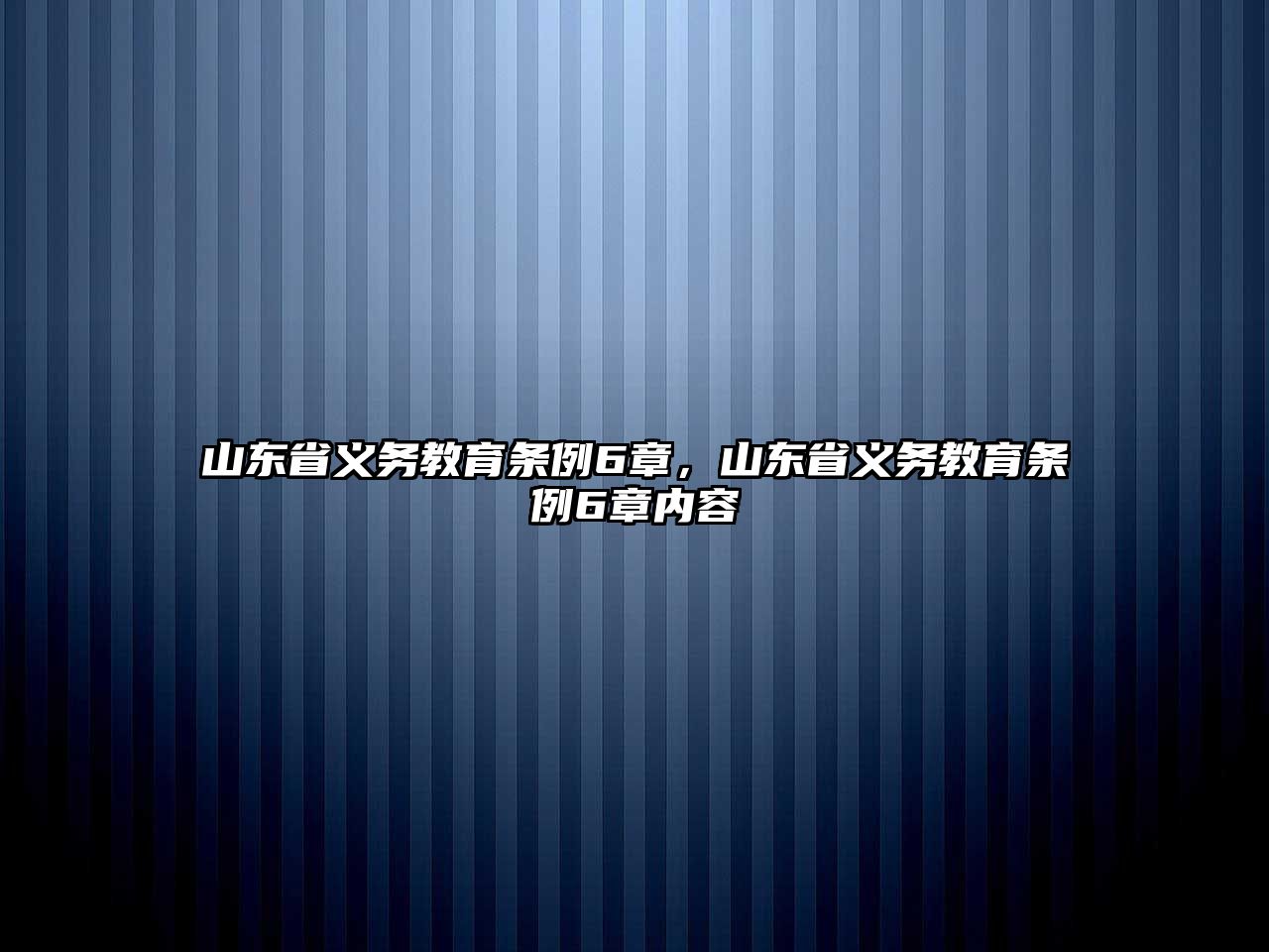 山東省義務教育條例6章，山東省義務教育條例6章內容