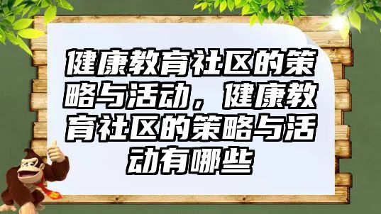 健康教育社區的策略與活動，健康教育社區的策略與活動有哪些