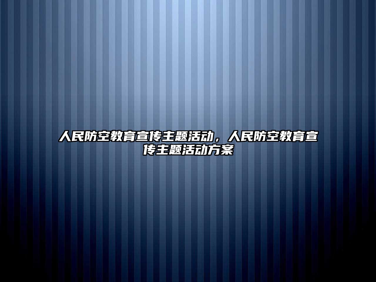 人民防空教育宣傳主題活動，人民防空教育宣傳主題活動方案