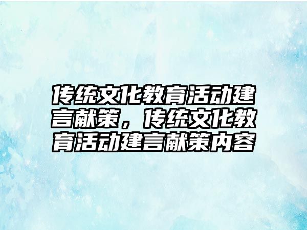 傳統文化教育活動建言獻策，傳統文化教育活動建言獻策內容