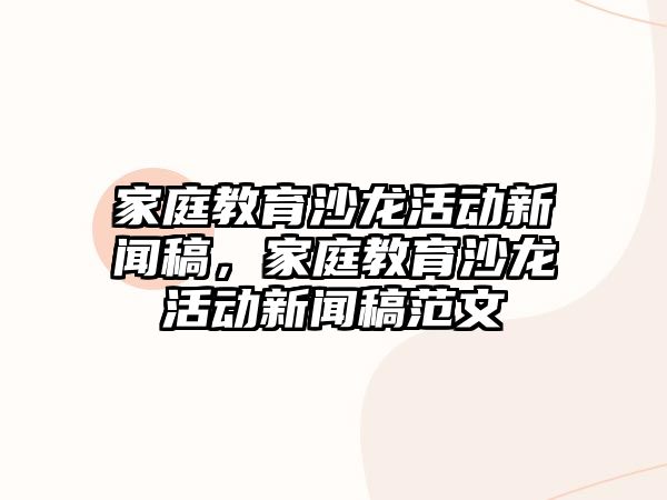 家庭教育沙龍活動新聞稿，家庭教育沙龍活動新聞稿范文