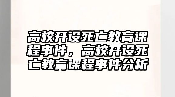 高校開設死亡教育課程事件，高校開設死亡教育課程事件分析