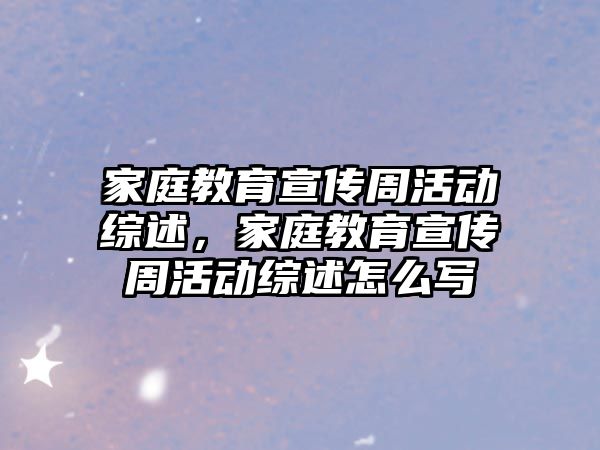 家庭教育宣傳周活動綜述，家庭教育宣傳周活動綜述怎么寫