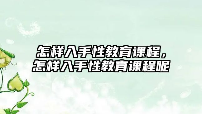 怎樣入手性教育課程，怎樣入手性教育課程呢