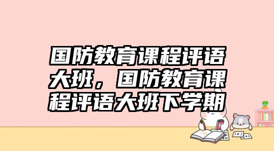 國防教育課程評語大班，國防教育課程評語大班下學期