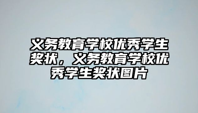 義務教育學校優秀學生獎狀，義務教育學校優秀學生獎狀圖片