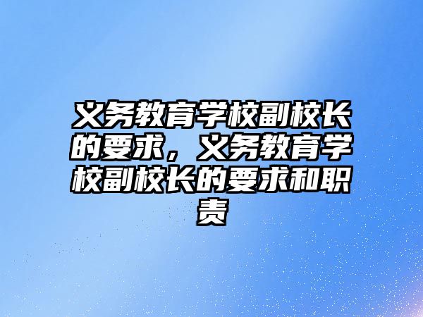 義務教育學校副校長的要求，義務教育學校副校長的要求和職責