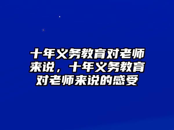 十年義務教育對老師來說，十年義務教育對老師來說的感受