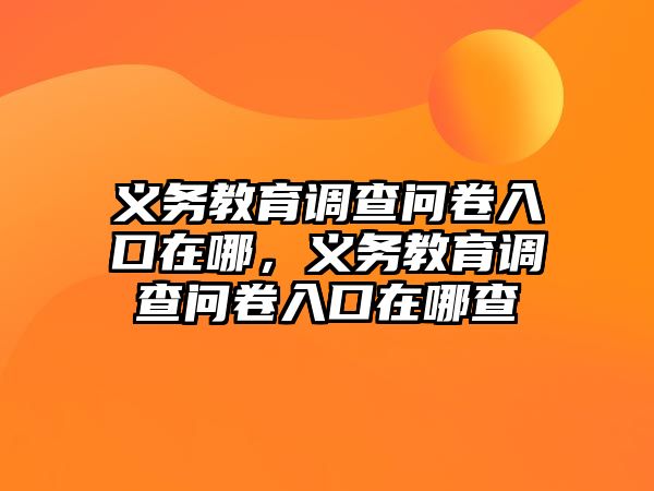 義務教育調查問卷入口在哪，義務教育調查問卷入口在哪查