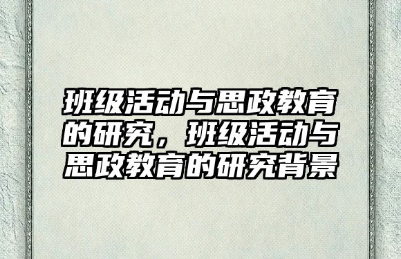 班級活動與思政教育的研究，班級活動與思政教育的研究背景