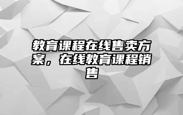 教育課程在線售賣方案，在線教育課程銷售