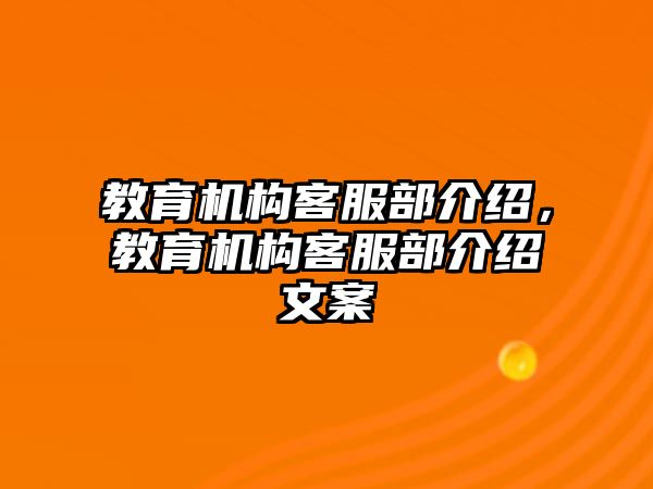 教育機構客服部介紹，教育機構客服部介紹文案