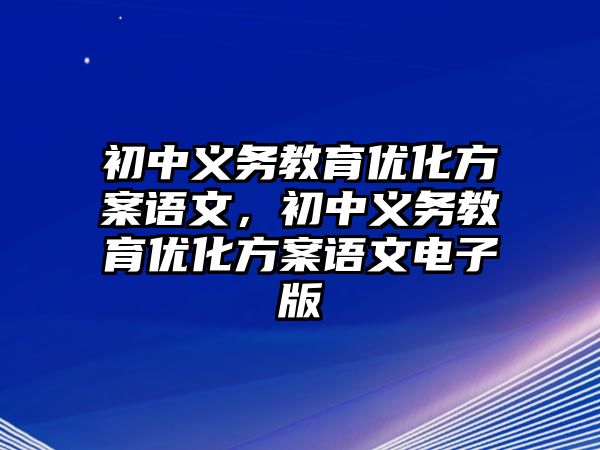 初中義務教育優化方案語文，初中義務教育優化方案語文電子版